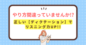 やり方間違ってない!?正しいディクテーションでリスニング力UP!